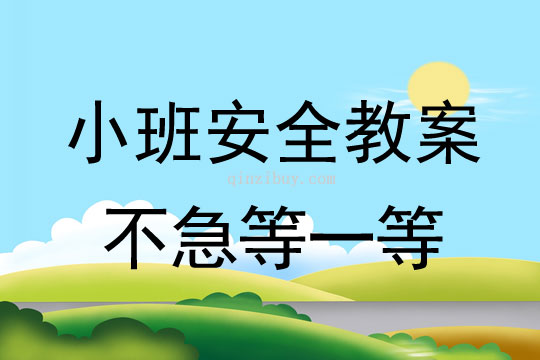 小班安全不急等一等教案