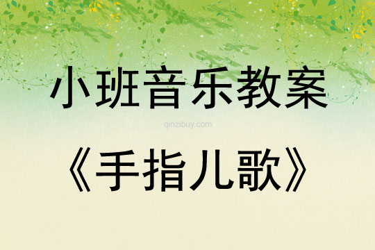 小班音樂活動教案：手指兒歌教案(附教學反思)