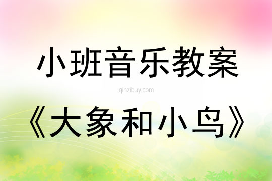 小班音樂活動大象和小鳥教案反思