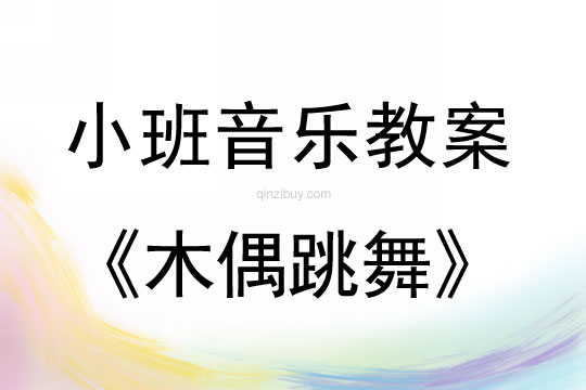 小班音樂活動木偶跳舞教案反思