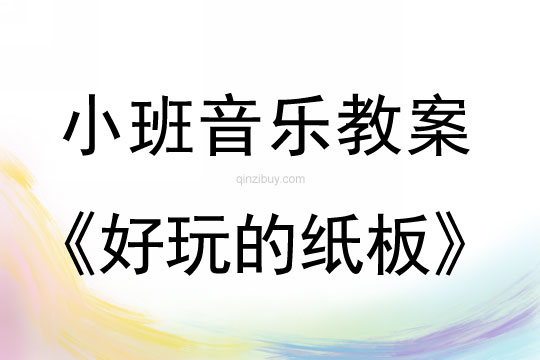 小班音樂活動好玩的紙板教案反思