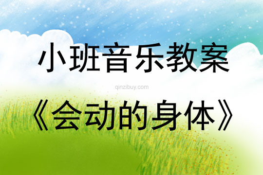 幼兒園小班節奏游戲：會動的身體小班節奏游戲：會動的身體