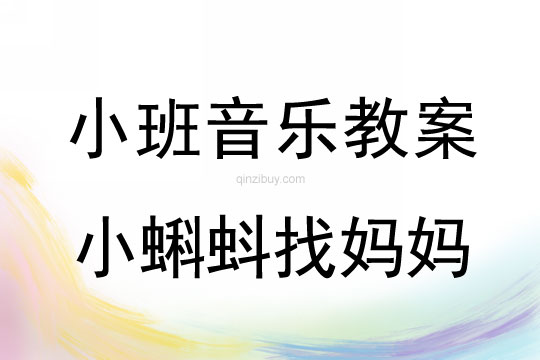 小班音樂活動教案：小蝌蚪找媽媽教案