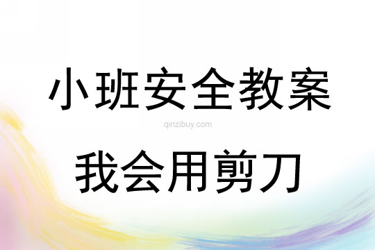 小班安全活動教案：我會用剪刀教案(附教學反思)