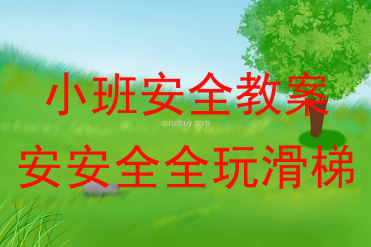 小班安全活動教案：安安全全玩滑梯教案
