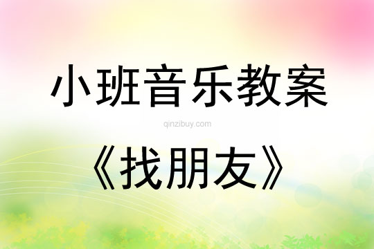小班音樂活動教案：找朋友教案(附教學反思)