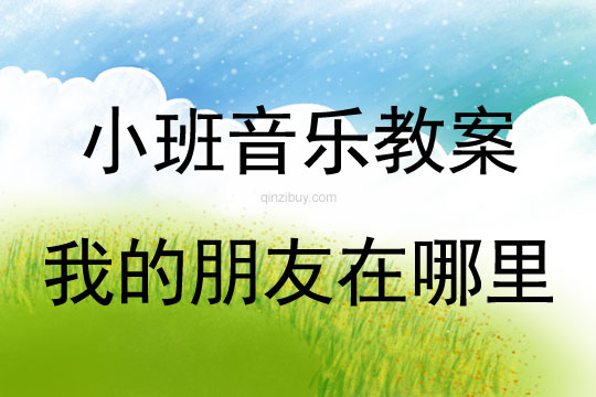 小班音樂活動《我的朋友在哪里》教案反思