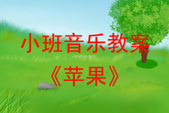 幼兒園小班歌曲教案《蘋果》小班歌曲教案《蘋果》