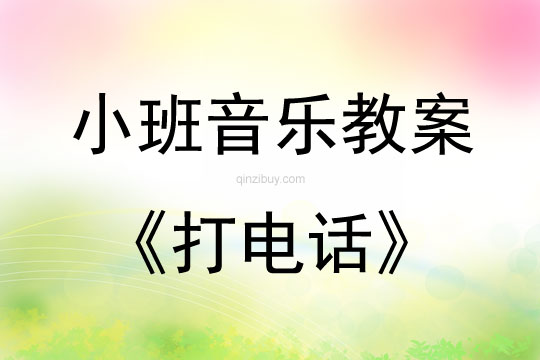 小班音樂活動教案：打電話教案