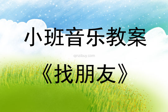 幼兒園小班音樂教案：找朋友小班音樂教案：找朋友