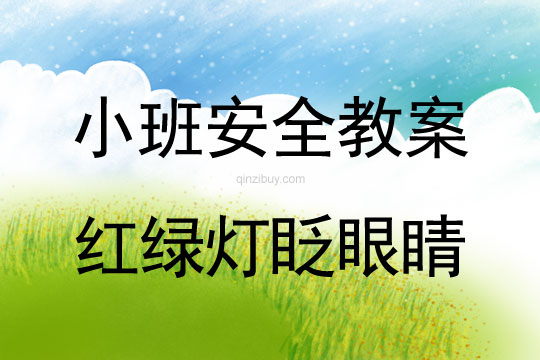 小班安全紅綠燈眨眼睛教案