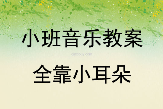 幼兒園小班音樂活動:全靠小耳朵小班音樂活動:全靠小耳朵