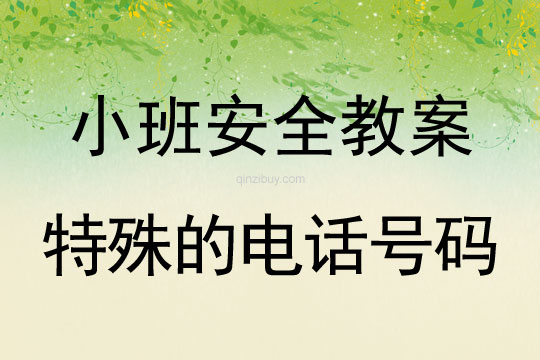 小班安全活動教案：特殊的電話號碼教案(附教學反思)