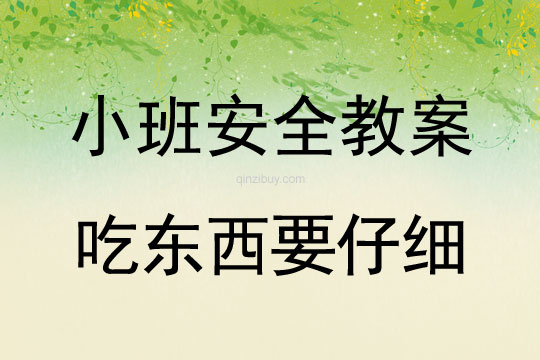 小班安全活動吃東西要仔細教案反思