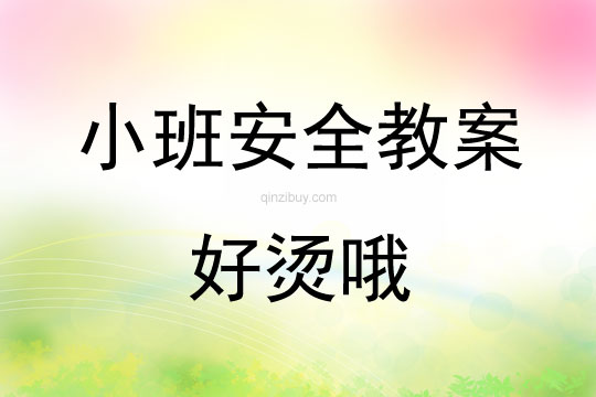 小班安全活動教案：好燙哦教案