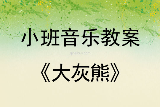 幼兒園小班歌唱教案：大灰熊小班歌唱教案：大灰熊