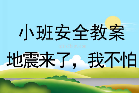 小班安全活動教案：地震來了，我不怕教案(附教學反思)