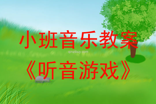 幼兒園小班音樂(lè)活動(dòng)：聽(tīng)音游戲小班音樂(lè)活動(dòng)：聽(tīng)音游戲