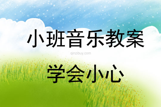小班音樂活動學(xué)會小心教案反思