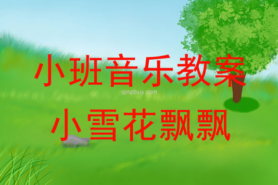 小班音樂活動小雪花飄飄教案反思