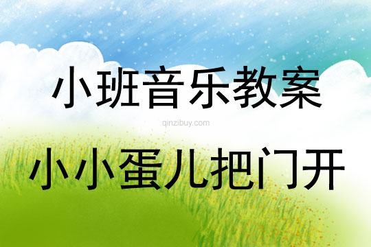 小班音樂小小蛋兒把門開教案反思