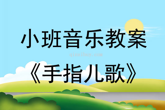 小班音樂手指兒歌教案反思