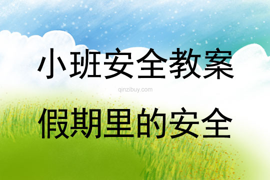 小班安全活動教案：假期里的安全教案