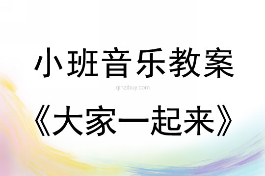 小班音樂活動(dòng)教案：大家一起來教案(附教學(xué)反思)