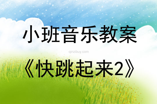 幼兒園同課異構小班音樂教案：快跳起來2小班音樂教案：快跳起來2