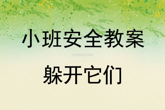 小班安全活動(dòng)教案：躲開(kāi)它們教案