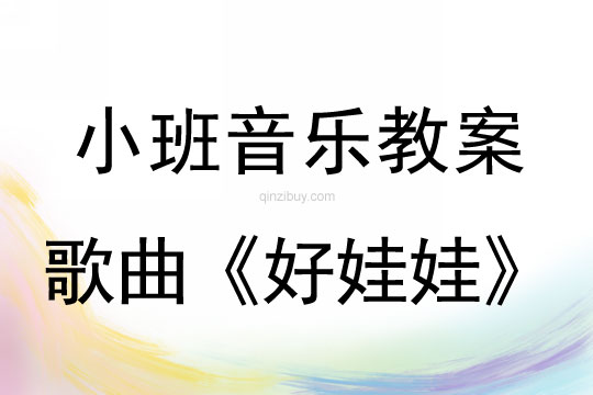 小班音樂活動(dòng)歌曲《好娃娃》教案反思