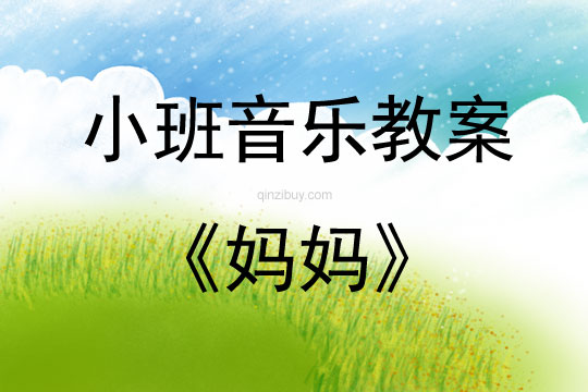 小班音樂活動教案：媽媽教案