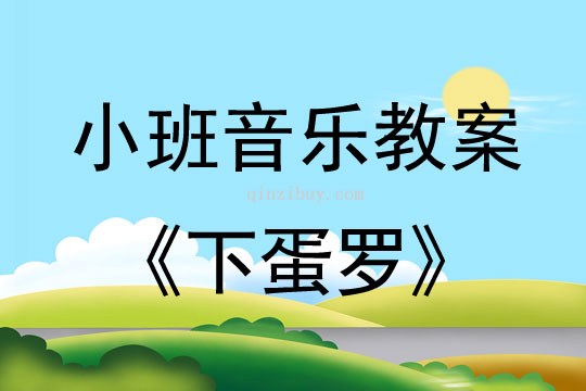 幼兒園小班音樂教案：下蛋羅小班音樂教案：下蛋羅