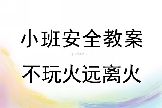 小班安全不玩火遠離火教案