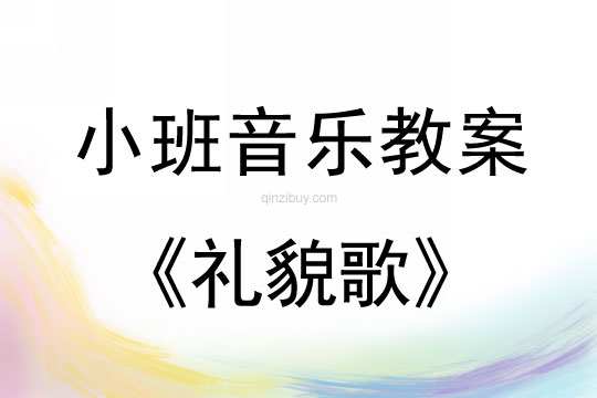 幼兒園小班歌唱活動：禮貌歌小班歌唱活動：禮貌歌
