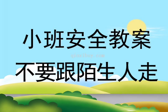 小班安全活動教案：不要跟陌生人走教案(附教學反思)