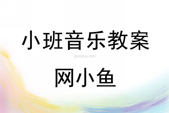 小班音樂：網(wǎng)小魚小班音樂：網(wǎng)小魚
