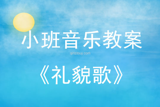 小班音樂活動教案：禮貌歌教案(附教學反思)