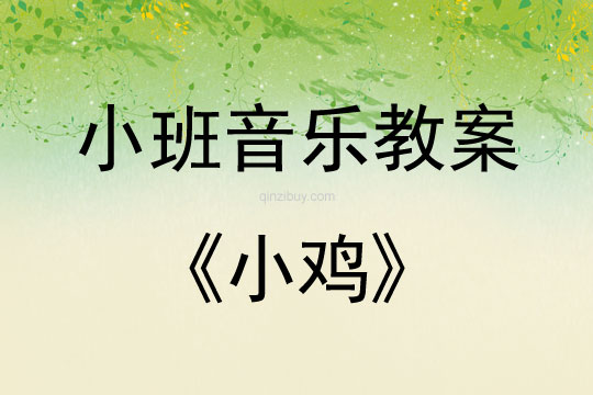 小班音樂活動教案：小雞教案