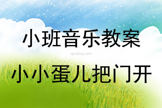 幼兒園小班音樂(lè)游戲：小小蛋兒把門(mén)開(kāi)小班音樂(lè)游戲：小小蛋兒把門(mén)開(kāi)