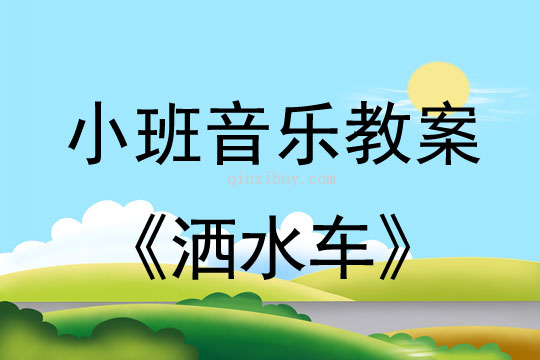 小班音樂活動(dòng)灑水車教案反思