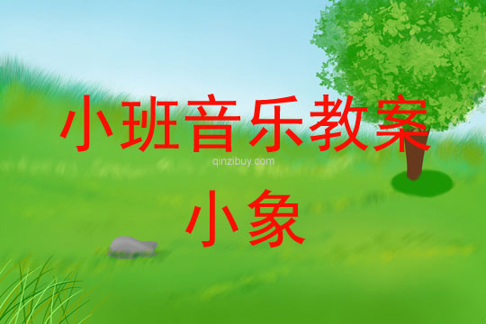 小班音樂活動教案：小象教案
