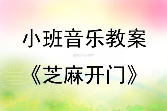 小班音樂:芝麻開門小班音樂教案:芝麻開門