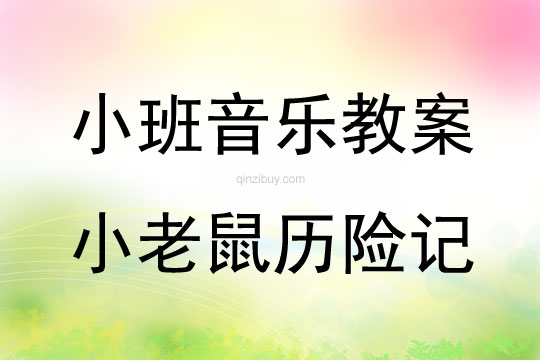 幼兒園小班音樂活動：小老鼠歷險記小班音樂活動：小老鼠歷險記
