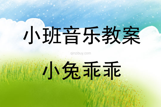小班音樂活動教案：小兔乖乖教案(附教學反思)