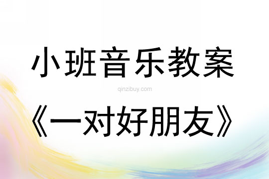 小班音樂活動一對好朋友教案反思