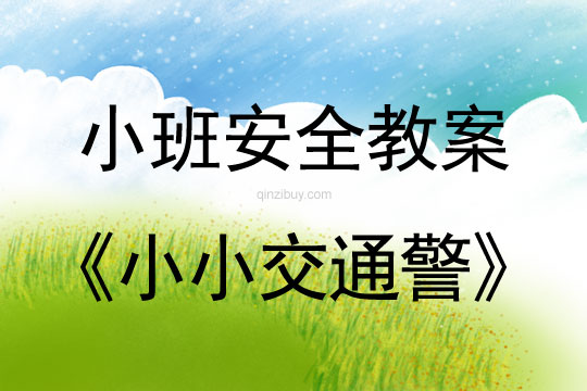 小班安全活動教案：小小交通警教案(附教學反思)