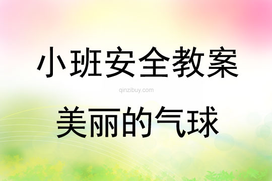 小班安全活動教案：美麗的氣球教案(附教學反思)