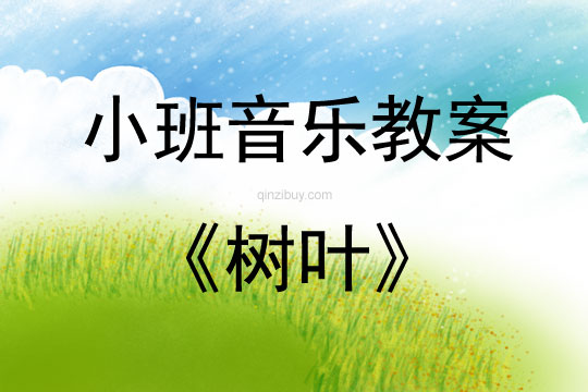 小班音樂活動教案：《樹葉》教案(附教學反思)
