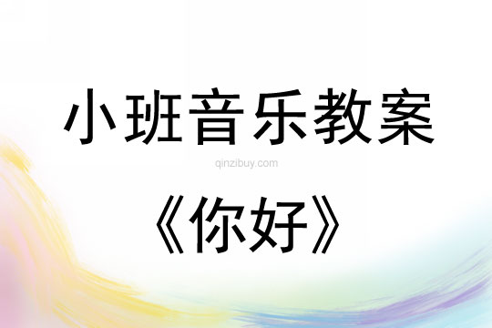小班音樂活動教案：你好教案